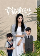 幸福重组中（96集）短剧全集大结局完整版