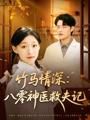 竹马情深八零神医救夫记（80集）短剧推荐正在热播