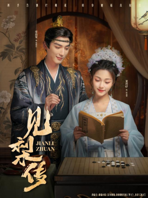 见梨传（79集）每天分享好看精彩片段