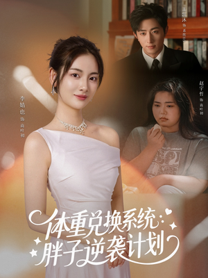 体重兑换系统，胖子逆袭计划（73集）短剧终极大结局合集