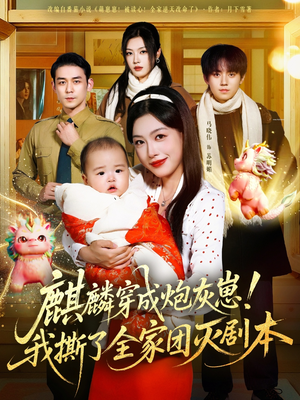 麒麟穿成炮灰崽！我撕了全家团灭剧本（70集）夸克网盘短剧在线看
