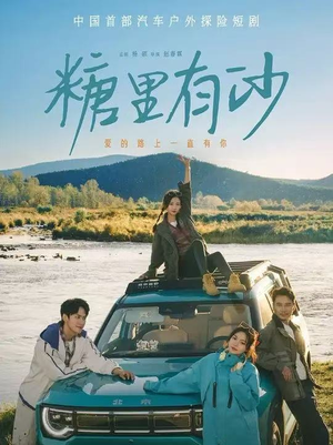 糖里有沙（30集）短剧完整版免费