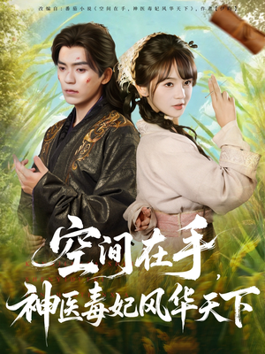 空间在手，神医毒妃风华天下（79集）无需注册短剧在线免费看