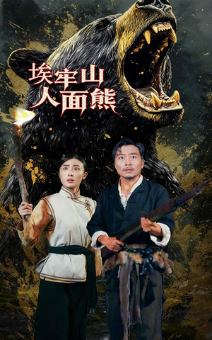 埃牢山人面熊（50集）精彩短剧抢先看