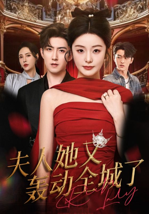夫人她又轰动全城了（60集）高清画质短剧免费看