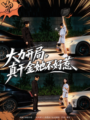 大力开局真千金她不好惹（80集）女帝短剧免费看全集