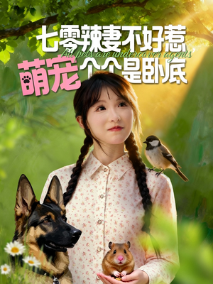 七零辣妻不好惹萌宠个个是卧底（96集）太好看了强烈推荐短剧