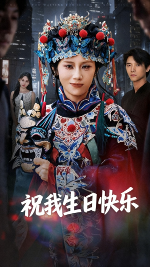 祝我生日快乐（70集）一个短剧看全集