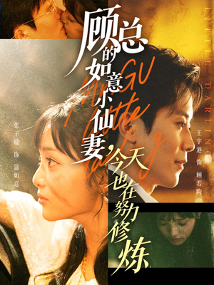顾总的如意小仙妻，今天也在努力修炼（60集）随时随地想看就看短剧
