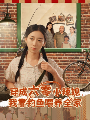 穿成六零小辣媳我靠钓鱼喂养全家（97集）全集短剧免费完整版在线观看