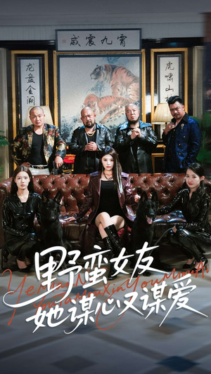 野蛮女友她谋心又谋爱（100集）短剧排行榜前十名