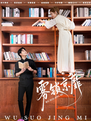 雾锁京蘼（72集）好土好上头短剧推荐