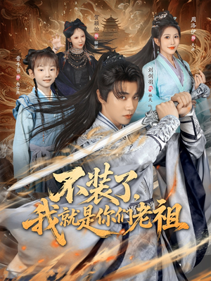 不装了我就是你们老祖（91集）热门短剧新剧推荐