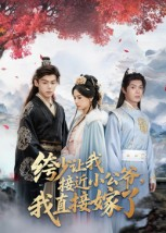 绔少让我接近小公爷，我直接嫁了（61集）好看又精彩的短剧