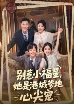 别惹小福星，她是港城爹地心尖宠（76集）短剧推荐下集更精彩