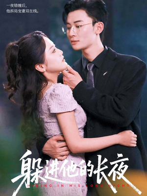 躲进他的长夜（37集）一口气免费看全集短剧