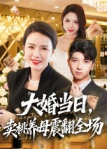 大婚当日，卖桃养母震翻全场（70集）热门短剧推荐每晚准时更新