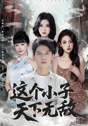 这个小子天下无敌（80集）超级好看短剧推荐