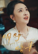 明睁暗斗（30集）好看剧情短剧推荐分享