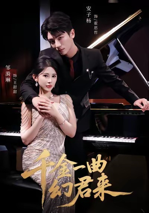千金一曲幻君来（70集）免费短剧在线观看