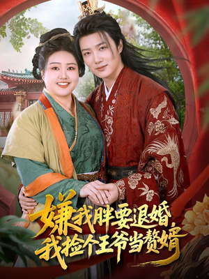嫌我胖要退婚我捡个王爷当整婿（80集）免费在线尽享全集短剧