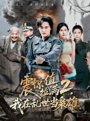 震惊值拉满2我在乱世当枭雄（80集）短剧大结局一气呵成