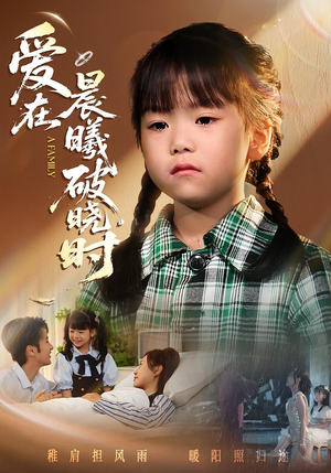 爱在晨曦破晓时（55集）真的太精彩了短剧合集
