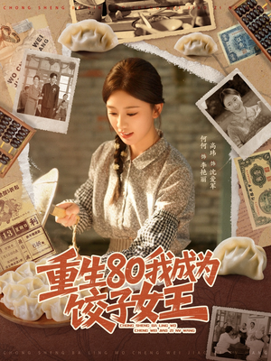 重生80我成为饺子女王（74集）超好看短剧抢先看全集