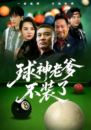 球神老爹不装了（60集）短剧演员排行榜