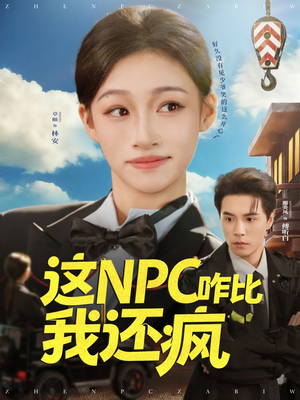 这NPC咋比我还疯（57集）爆火短剧追不停