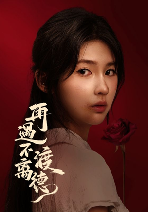 再遇不渡离德（70集）短剧全集投屏大屏看