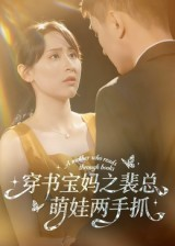 穿书宝妈之裴总萌娃两手抓（50集）在哪个软件可以免费观看短剧