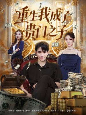 重生我成了贵门之子（78集）短剧结局篇全集直通
