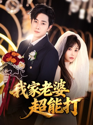 我家老婆超能打（60集）精彩的短剧又来了