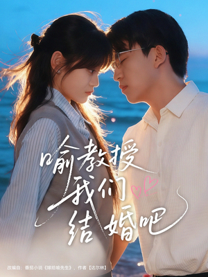 喻教授我们结婚吧（70集）好看的短剧又来了