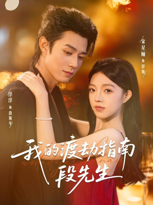 我的渡劫指南段先生（77集）排行榜前十短剧免费看