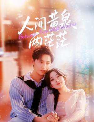 人间黄泉两茫茫（60集）温柔追捕短剧剧情