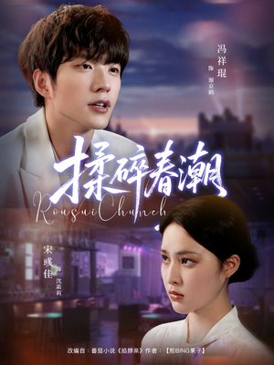 揉碎春潮（84集）大结局一气呵成的短剧