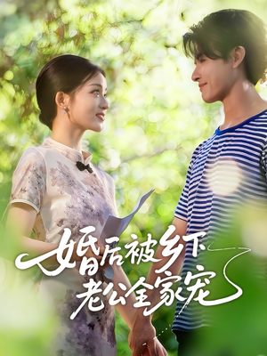 婚后被乡下老公全家宠（50集）好看短剧来袭抢先看