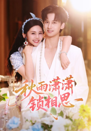 秋雨潇潇锁相思（63集）短剧追到爽全集完整版