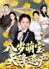 八岁萌宝天降遗产（70集）都市短剧推荐免费观看
