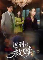 迟到的救赎（50集）红果短剧免费看