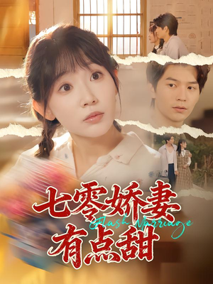 七零娇妻有点甜（90集）火热短剧正在热播