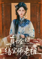真千金竟是缮宝师老祖（66集）挑战分享部精彩短剧