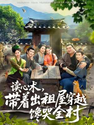 读心术，带着出租屋穿越馋哭全村（80集）又一部超火短剧抢先看全