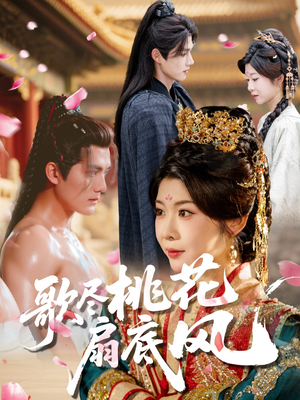 歌尽桃花扇底风（60集）热门儿短剧抢先看