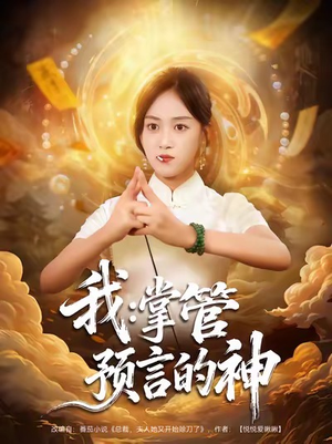 我掌管预言的神（80集）精彩短剧剧情不容错过