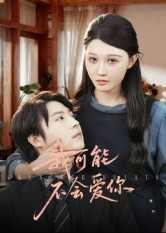 我可能不会爱你（100集）精彩热播短剧抢先看