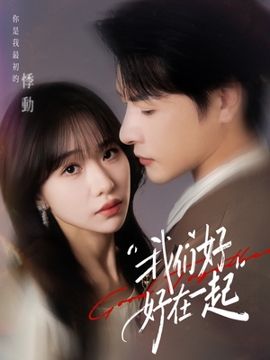 我们好好在一起（67集）免费短剧全集看