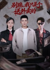 别跪，我只是个送外卖的（74集）免费观看最新热门短剧大结局